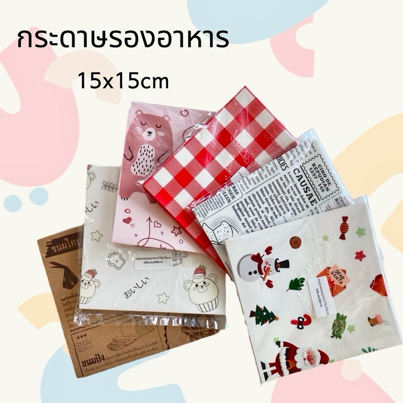 กระดาษรองขนม กระดาษรองอาหาร ขนาด15x15cm ฟู๊ดเกรด food gradeสัมผัสอาหารได้โดยตรง(100แผ่น)