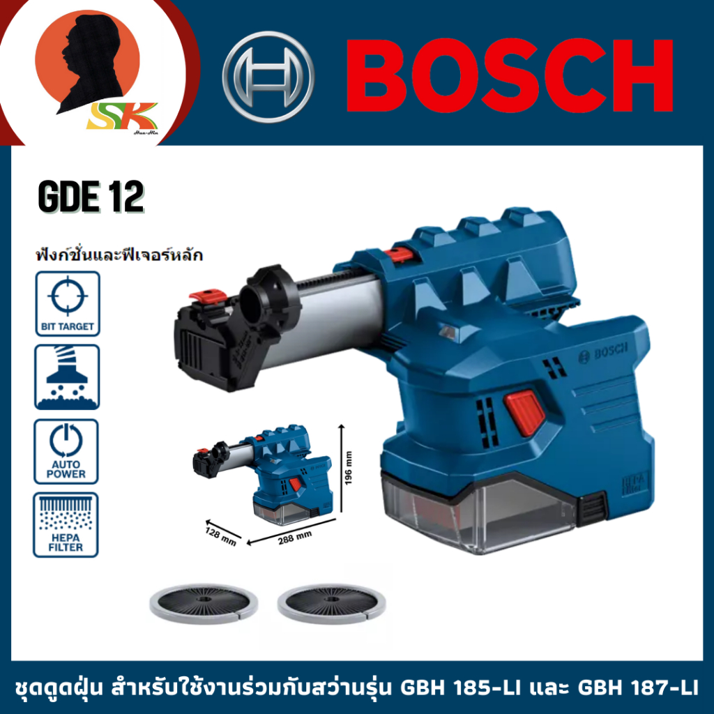 BOSCH ชุดดูดฝุ่นประสิทธิภาพสูง สำหรับใช้งานร่วมกับสว่านรุ่น GBH 185-LI รุ่น GDE 12