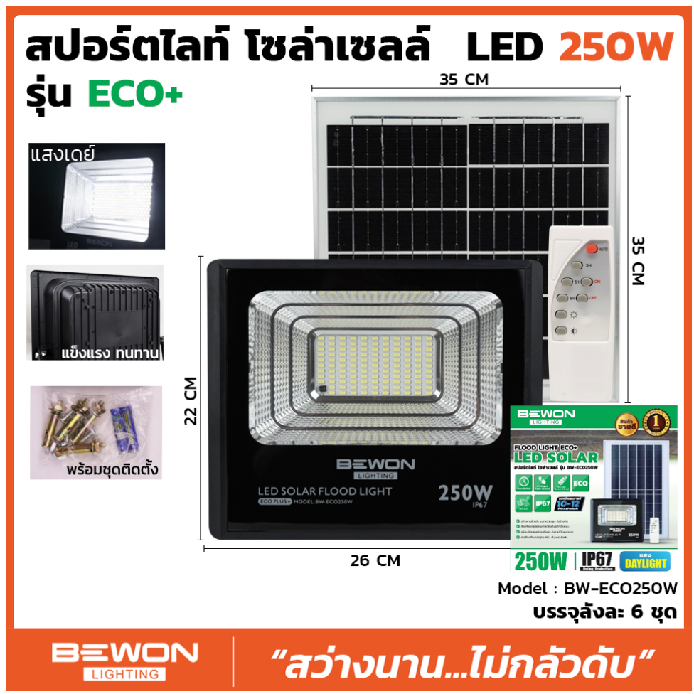 สปอร์ตไลท์ โซล่าเซลล์ BEWON รุ่น ECO 150W/250W แสงสีขาว