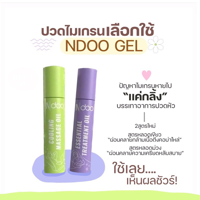 เอ็นดู Ndoo ลูกกลิ้งโรลออน [ มี 2 สูตร] กลิ่นหอม เย็น สดชื่น cooling essential oil 10 ml.