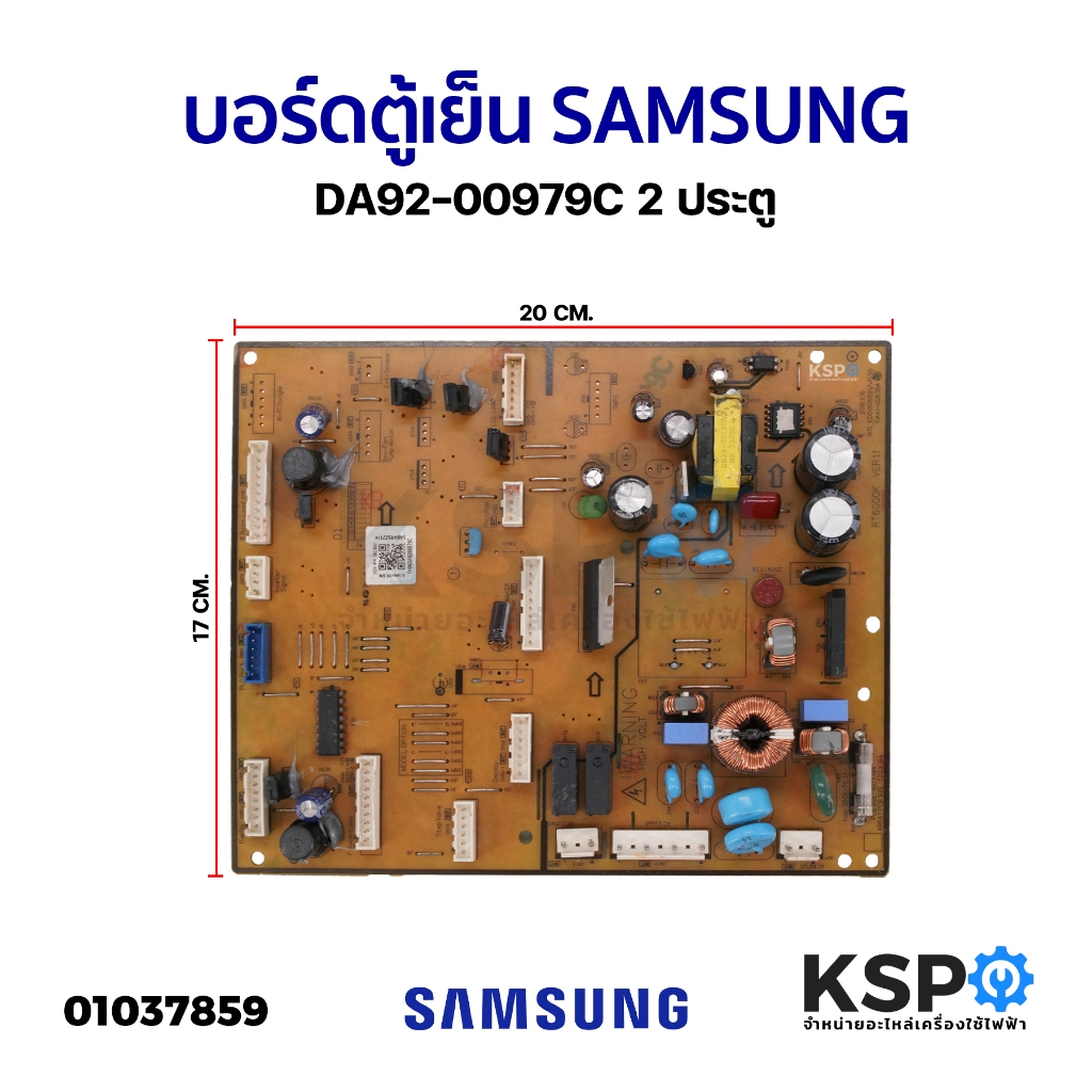 บอร์ดตู้เย็น แผงวงจรตู้เย็น SAMSUNG ซัมซุง DA92-00979C 2 ประตู  อะไหล่ตู้เย็น