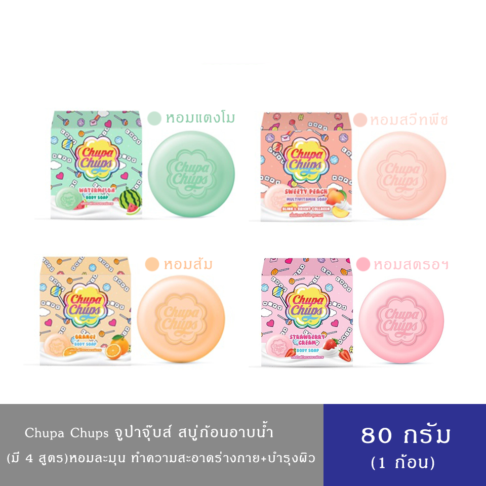 (มีให้เลือก 4 กลิ่น)Chupa Chups Soap สบู่อาบน้ำ จูปาจุ๊บส์ สบู่ก้อน มัลติวิตามิน ทำความสะอาดพร้อมบำรุงผิว 80 กรัม
