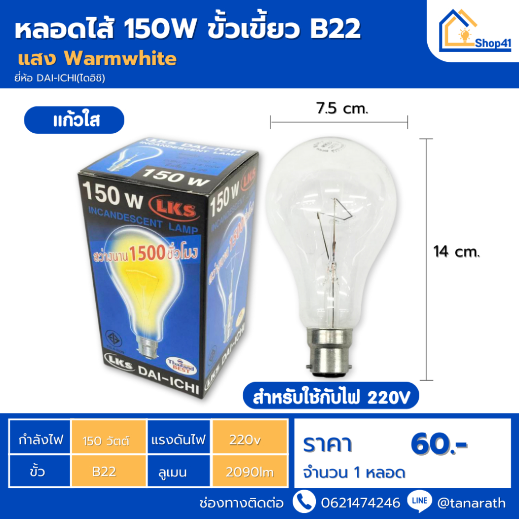 หลอดไฟ DAI-ICHI หลอดไส้ 150W 220V ขั้วเขี้ยว B22(แก้วใส) แสงสีส้ม ยี่ห้อDAI-ICHI หลอดไฟเลี้ยงสัตว์  หลอดไฟในตู้อุ่นอาหาร