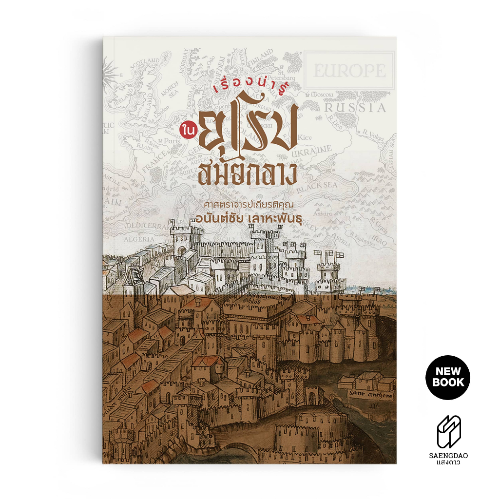 Saengdao(แสงดาว) หนังสือ เรื่องน่ารู้ในยุโรปสมัยกลาง