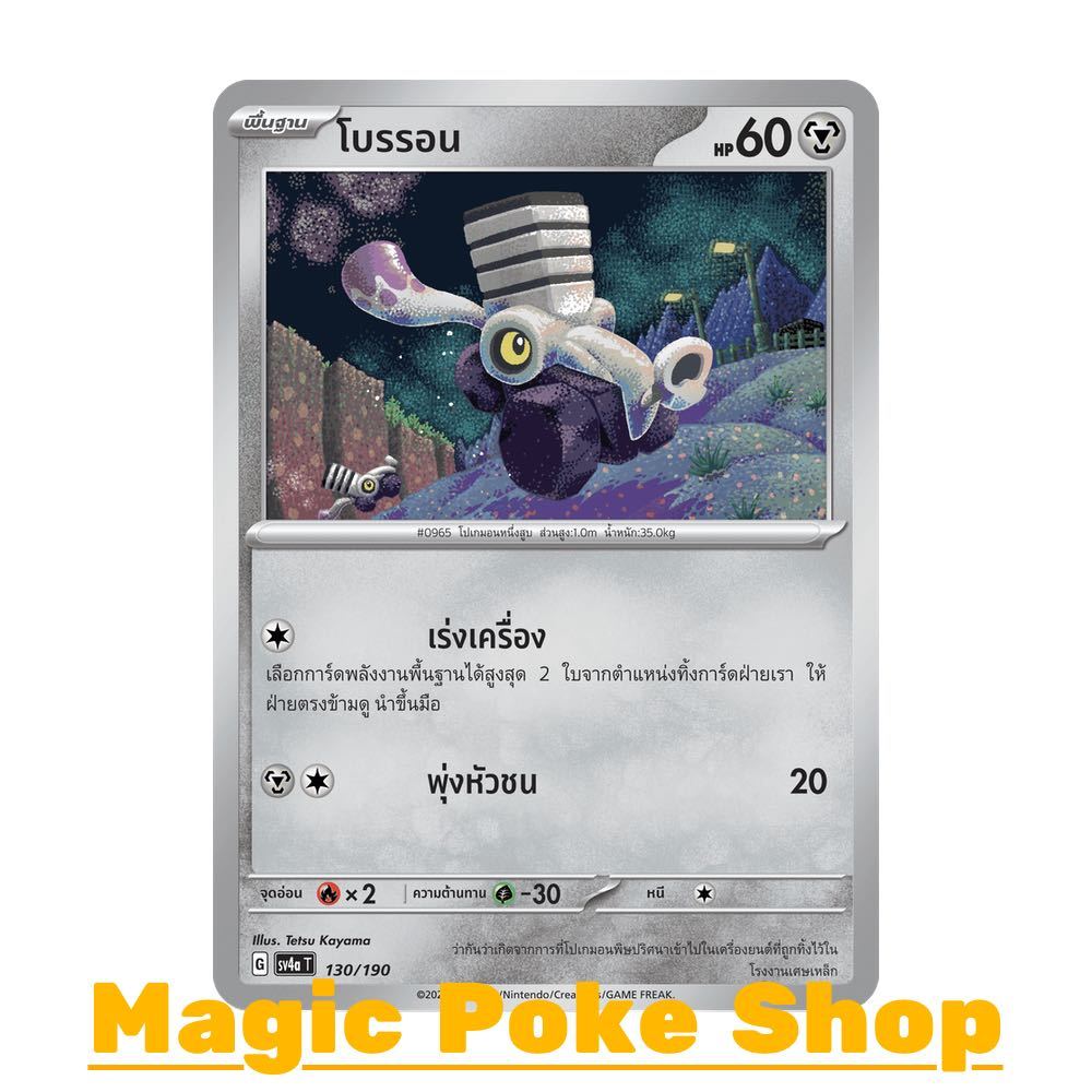 โบรรอน (N/SD,Foil) โลหะ ชุด ไชนีเทรเชอร์อีเอ็กซ์ การ์ดโปเกมอน (Pokemon Trading Card Game) ภาษาไทย sv4a-130