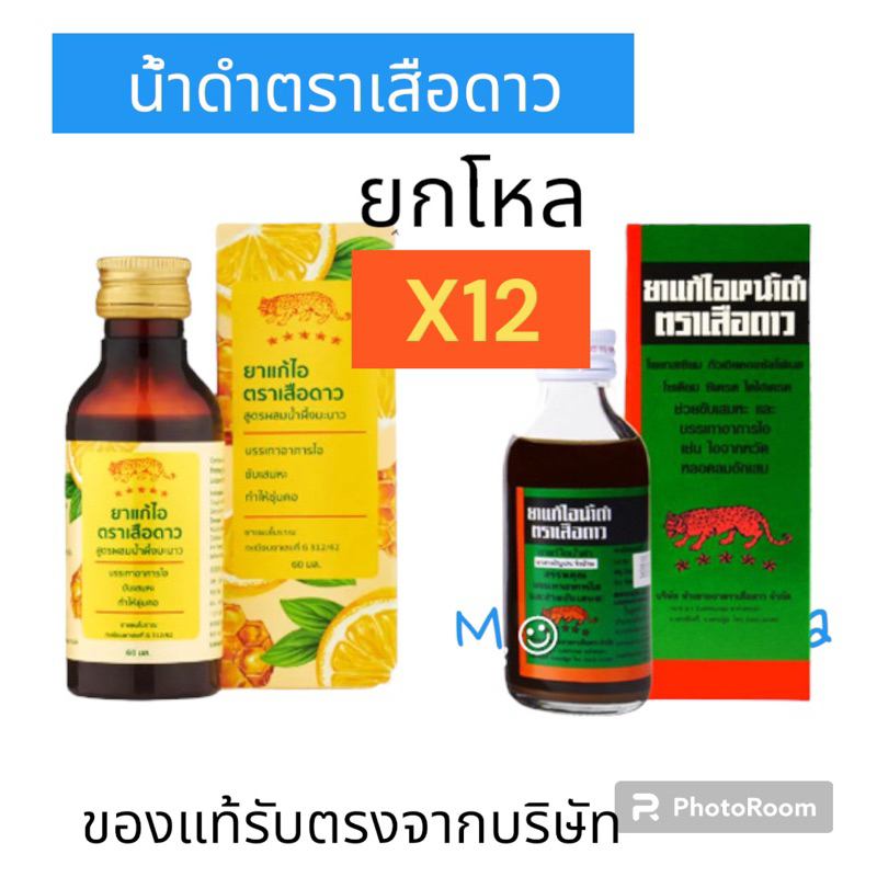 [ยกโหล][สามัญประจำบ้าน] น้ำดำแก้ไอตรา เสือดาว 60 ml