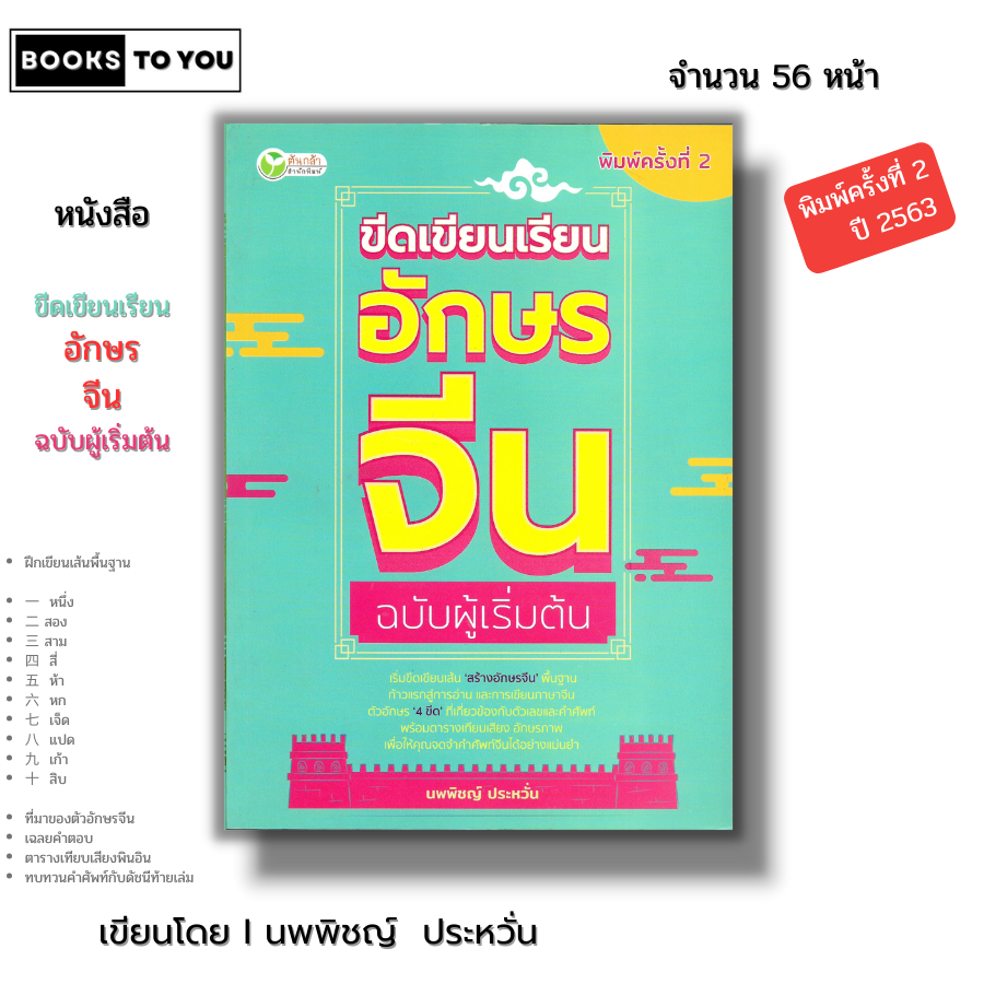 หนังสือ ขีดเขียน เรียน อักษรจีน ฉบับผู้เริ่มต้น พิมพ์ครั้งที่ 2 Iเขียนโดย นพพิชญ์ ประหวั่น เรียนภาษาจีน พินอิน อักษรข้าง