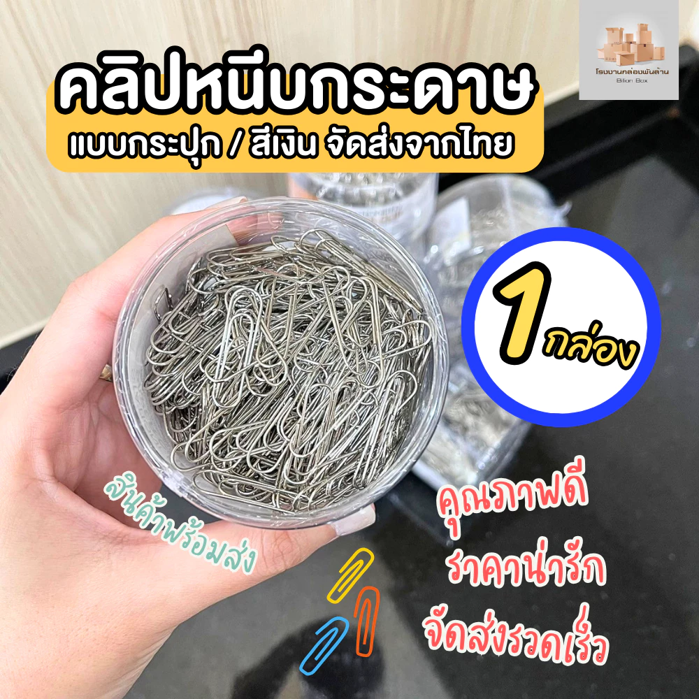 ( 1 กล่อง ) คลิปหนีบกระดาษ ลวดเสียบกระดาษ แบบกระปุก / สีเงิน