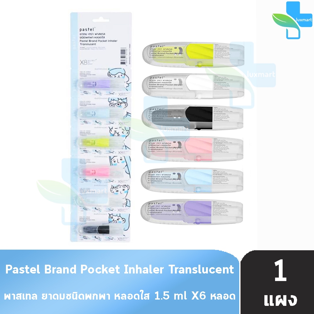 Pastel ยาดม พาสเทล ชนิดพกพา หลอดใส 1.5มล. [6 หลอด/1 แผง] Pocket Inhaler Translucent