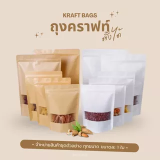 ถุงซิป ถุงคราฟท์ ตั้งได้ (แพคละ 50ใบ) หน้าต่างใส กันน้ำ ใส่อาหาร ขนม