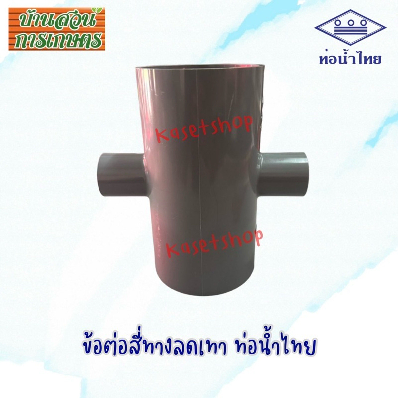 สี่ทางลดเกษตร ตราท่อน้ำไทย สี่ทาง3“ลด