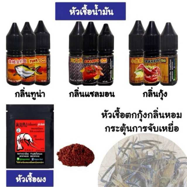 หัวเชื้อตกกุ้งฮิปโป หัวเชื้อน้ำมัน (ทูน่า,แซลม่อน,กุ้ง) หัวเชื้อผงแดง