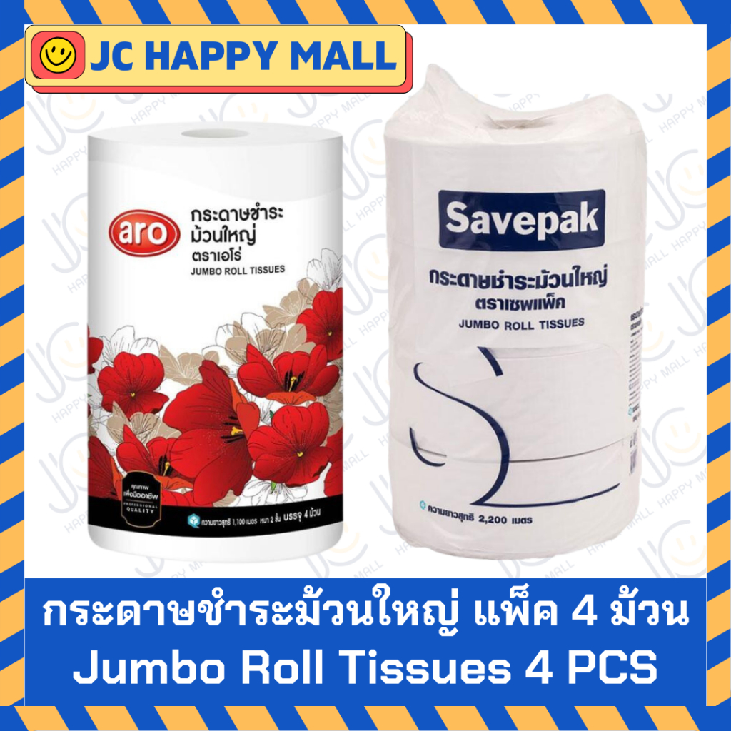 ARO / SAVEPAK กระดาษชำระ ม้วนใหญ่ แพ็ค 4 ม้วน เอโร่ กระดาษทิชชู่ กระดาษ Jumbo Roll Tissue