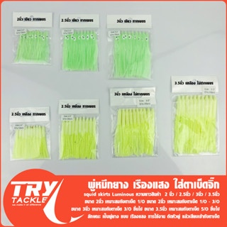 พู่หมึกยาง เรืองแสง ใส่ตาเบ็ดจิ๊ก