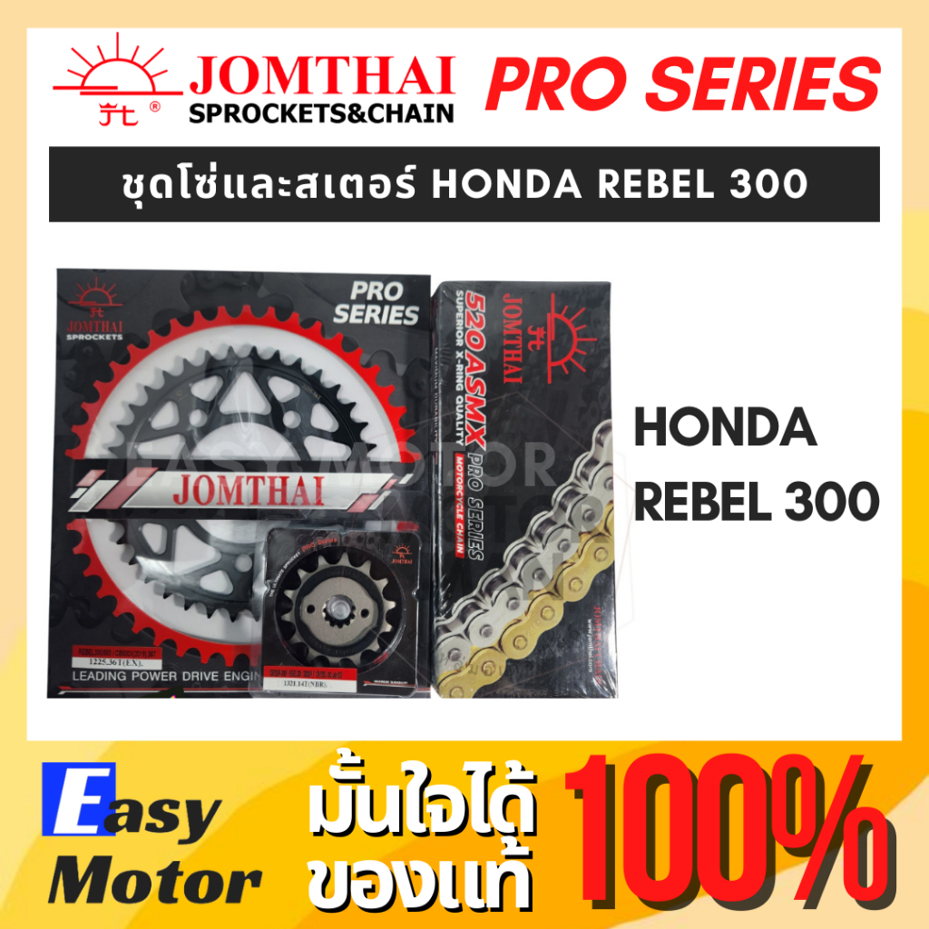 [ของแท้] ชุดโซ่สเตอร์ Honda rebel 300 ยี่ห้อพระอาทิตย์ PRO SERIEIS โซ่Xrings สินค้าเกรดสูงสุดของแบรน