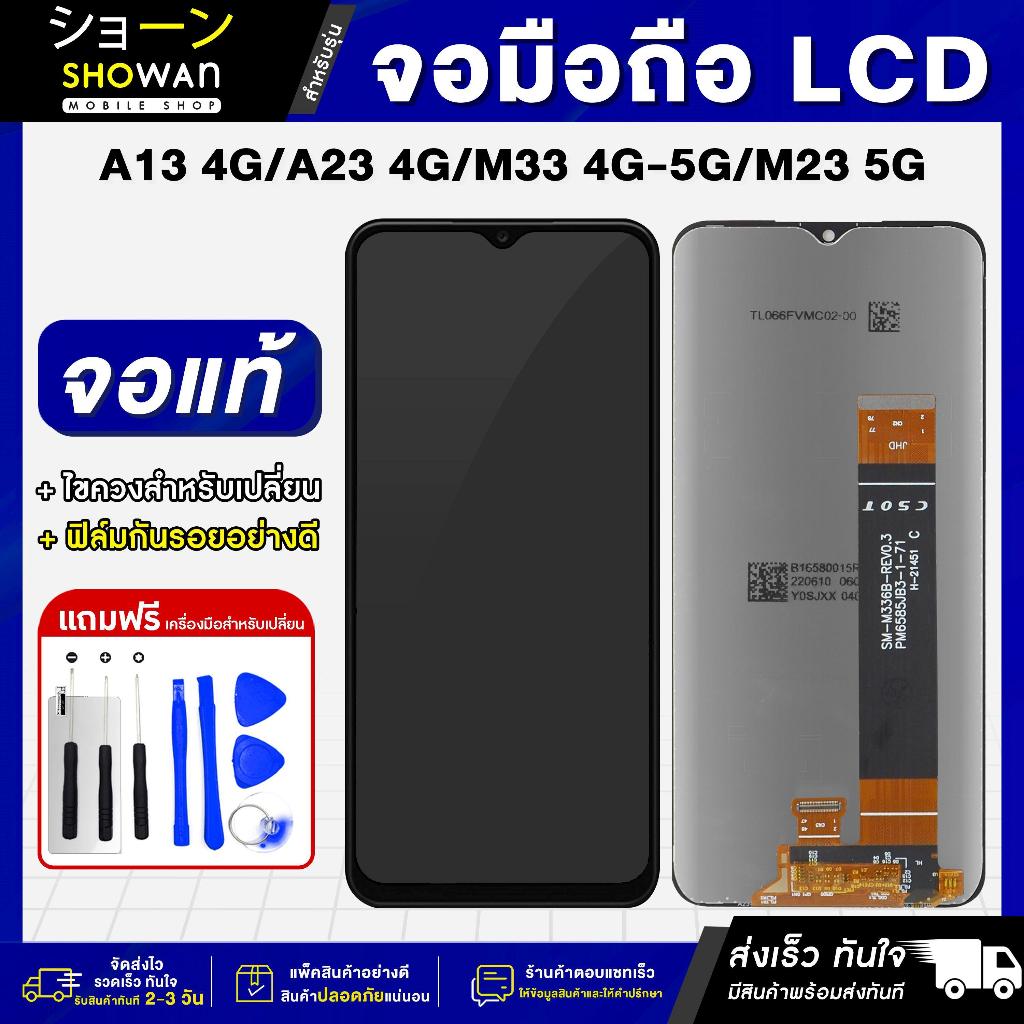 จอมือถือ SAMSUNG A13 4G / A23 4G/5G / M33 4G 5G / M23 5G จอแท้ จอ LCD จอ+ทัช แถมฟรี กาว ฟิล์มกันรอย 