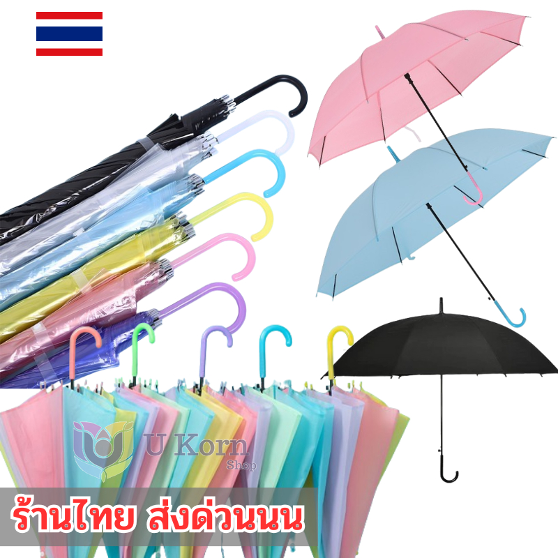 ร่มกันแดดกันฝน แฟชั่นญี่ปุ่น ร่มยาวสีพาสเทล คุณภาพดีราคาถูกมีหลายสีให้เลือก uk99