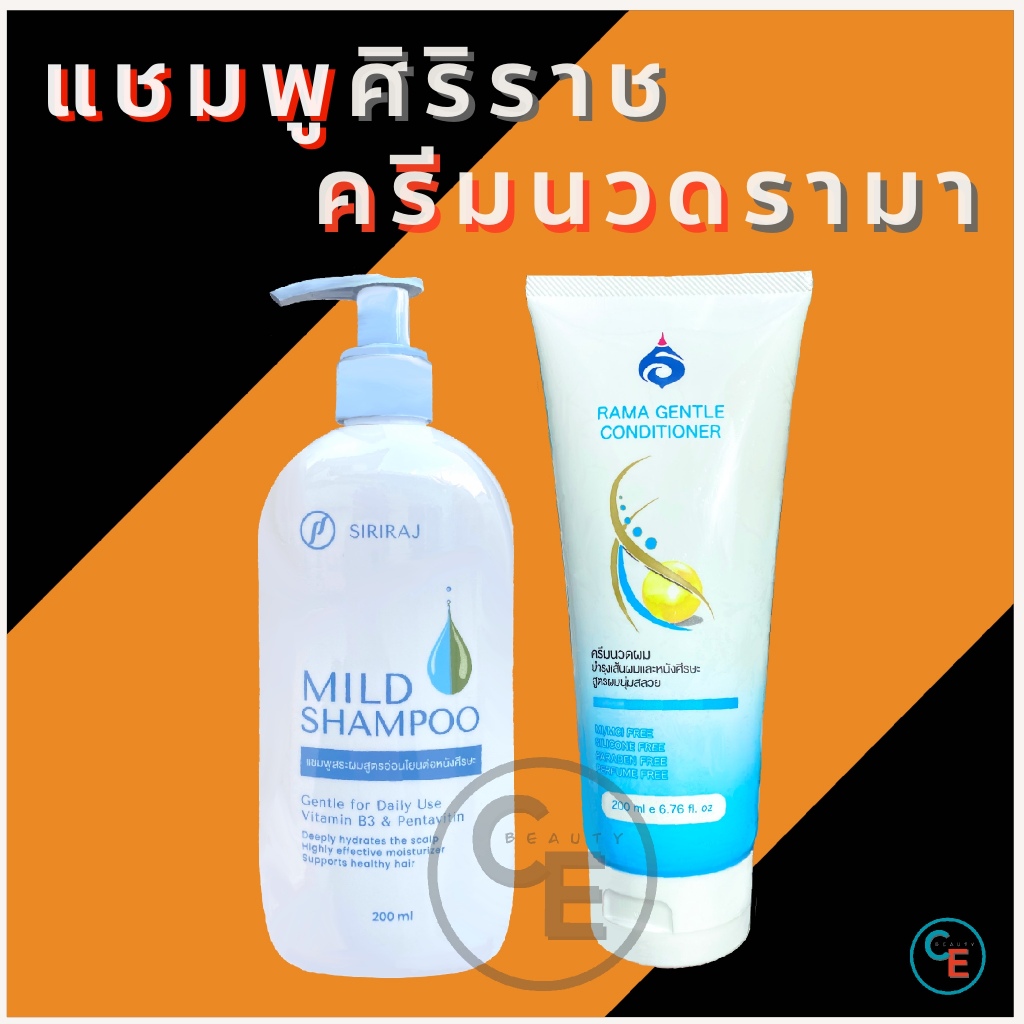 แชมพูศิริราช ครีมนวดผมรามา สุตรอ่อนโยน ผมนุ่มสลวย โรงพยาบาลศิริราช โรงพยาบาลรามาธิบดี