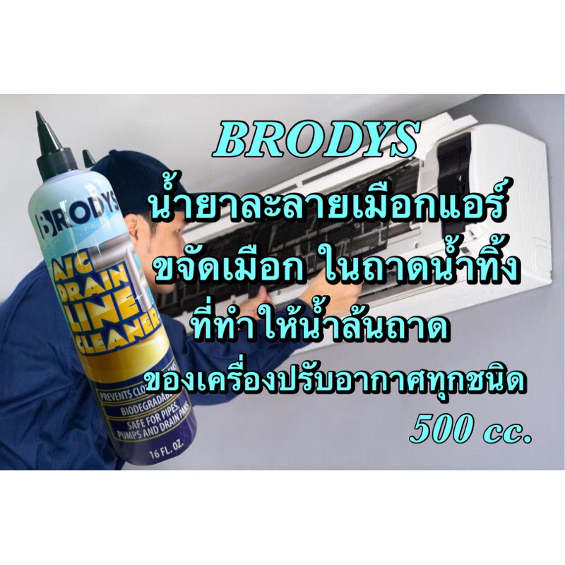 น้ำยาละลายเมือกในถาดน้ำทิ้งแอร์และท่อน้ำทิ้งแอร์BRODYS 500ml