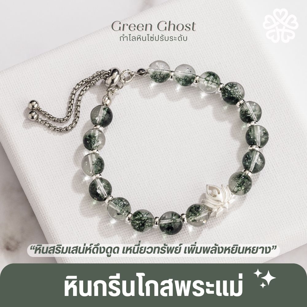 GWY - Freesize กรีนโกสพระแม่ลักษมี