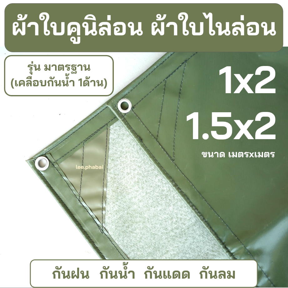 ผ้าใบคูนิล่อน ไนล่อน ขนาด1x2, 1.5x2 รุ่นมาตรฐาน สีขี้มา เคลือบกันน้ำ1ด้าน