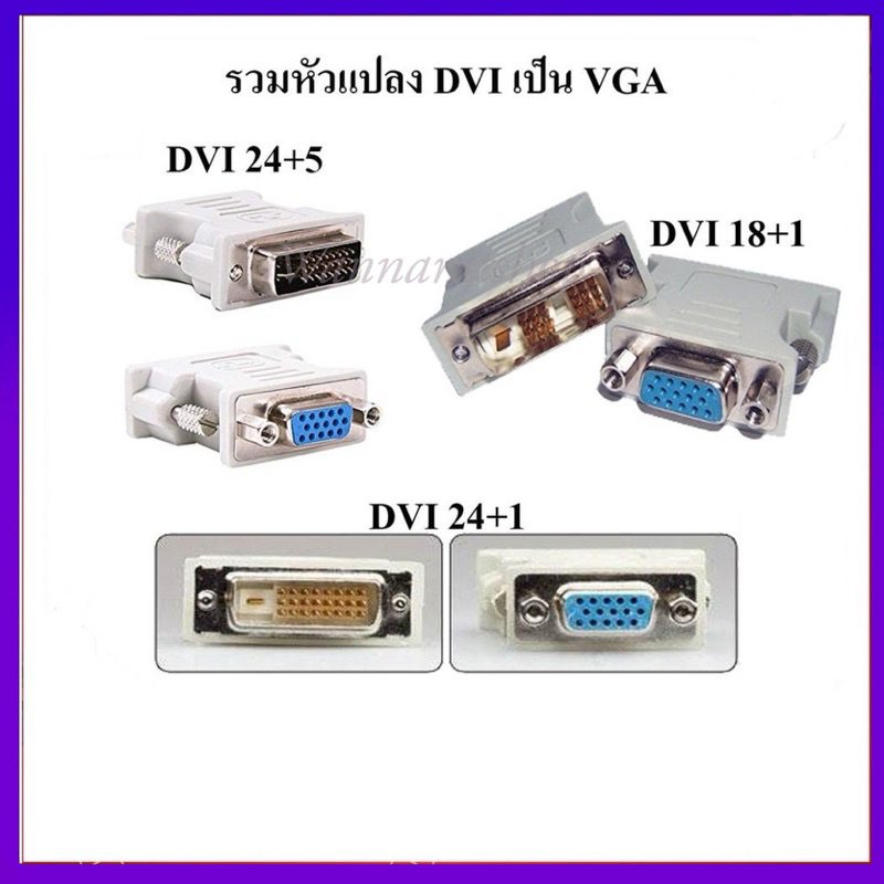 หัวแปลง DVI TO VGA มีหลายแบบให้เลือก DVI 24+1 / DVI 24+5 / DVI 18+1 Pin