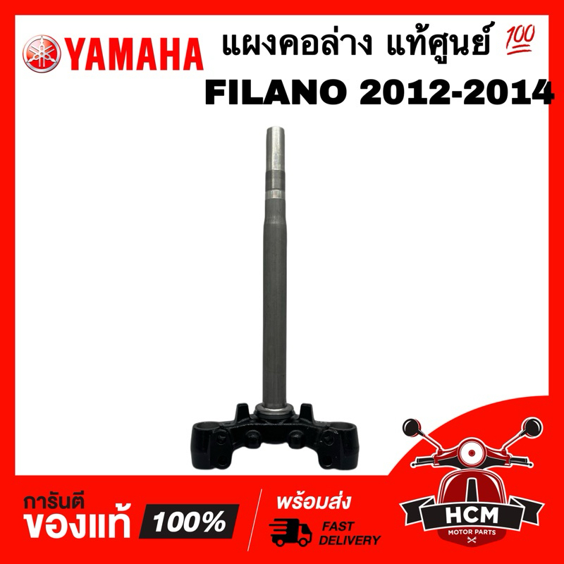 แผงคอ FILANO 2012 2013 2014 / ฟีลาโน่ 2012 2013 2014 แท้ศูนย์ 💯 1DR-F3340-00 แผงคอล่าง แกนคอย่อย