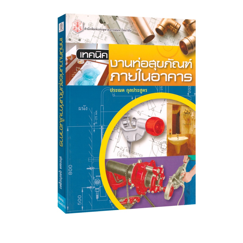 Learning Station - หนังสือเทคนิคงานท่อสุขภัณฑ์ภายในอาคาร