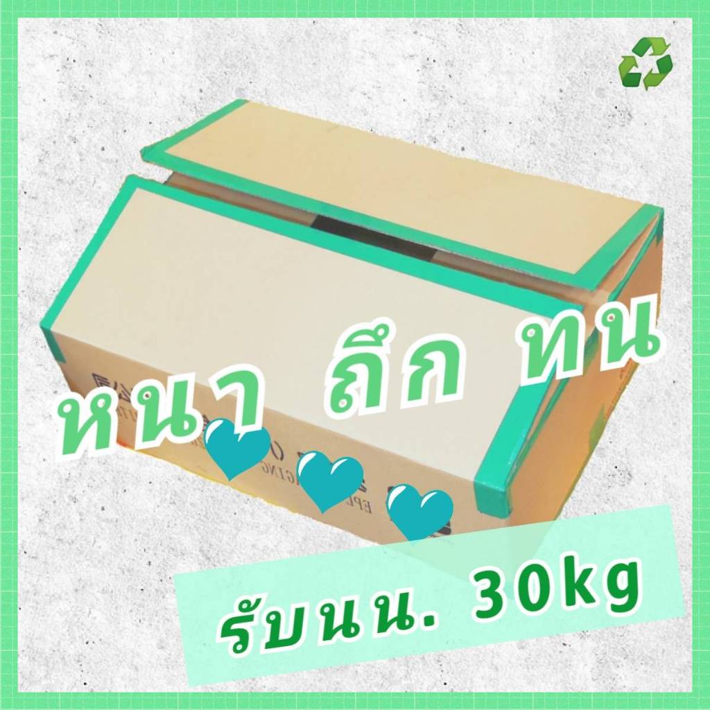 กล่องลูกฟูก 45*63*18 กล่องลังกระดาษ ใหญ่ หนา [Green box] กระดาษลัง กล่อง มือสอง เคอรี่ L ขนของ ขนย้าย ย้ายบ้าน ราคาถูก