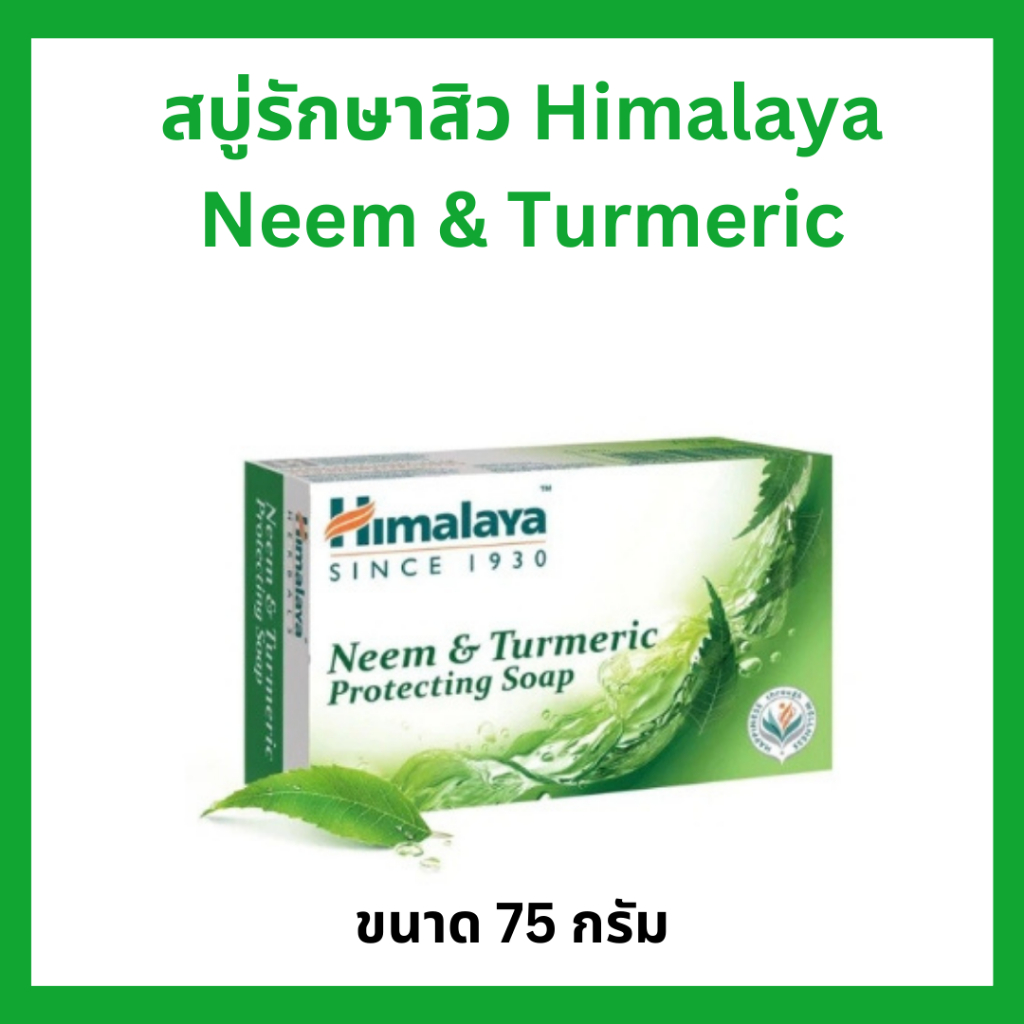 สบู่ Himalaya Neem & Turmeric Soap 125 กรัม  ลดสิว ลดเชื้อแบคทีเรีย