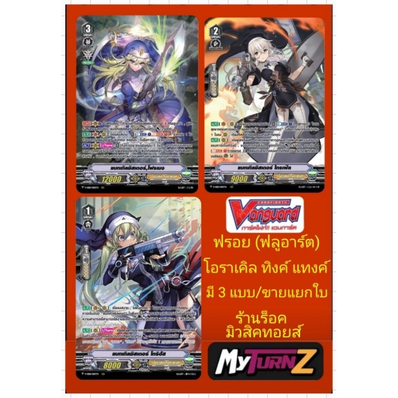 โอราเคิล ทิงค์ แทงค์ VSS09-VSS10 การ์ดฟรอย (ฟลูอาร์ต) แวนการ์ด : มี 3 แบบ/เกรด1-2-3/ขายแยกใบ/มีสินค้