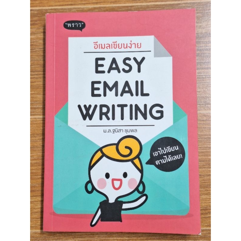 อีเมลเขียนง่าย EASY EMAIL WEITING