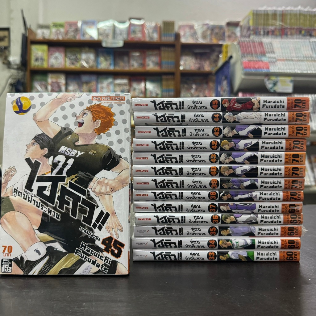 ไฮคิว คู่ตบฟ้าประทาน อ่านต่อ อนิเมะ เล่ม 33-45จบ หนังสือการ์ตูน มือหนึ่ง haikyuu มังงะ