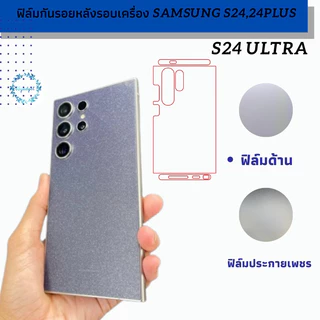 samsung S24 Ultra ฟิล์มกันรอยหลังขอบเครื่อง พร้อมชุดติดตั้ง ได้ชิ้นขอบบน และล่างตามรูป