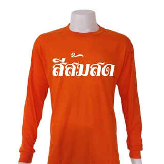 เสื้อยืดคนงาน คอพัน​​ยาวผู้ชาย เสื้อพระ สีพระ คอกลมแขนยาว ผ้าTK ตัวถูกสุด ผ้าบาง สวมใส่สบาย ขนาดฟรีไซส์