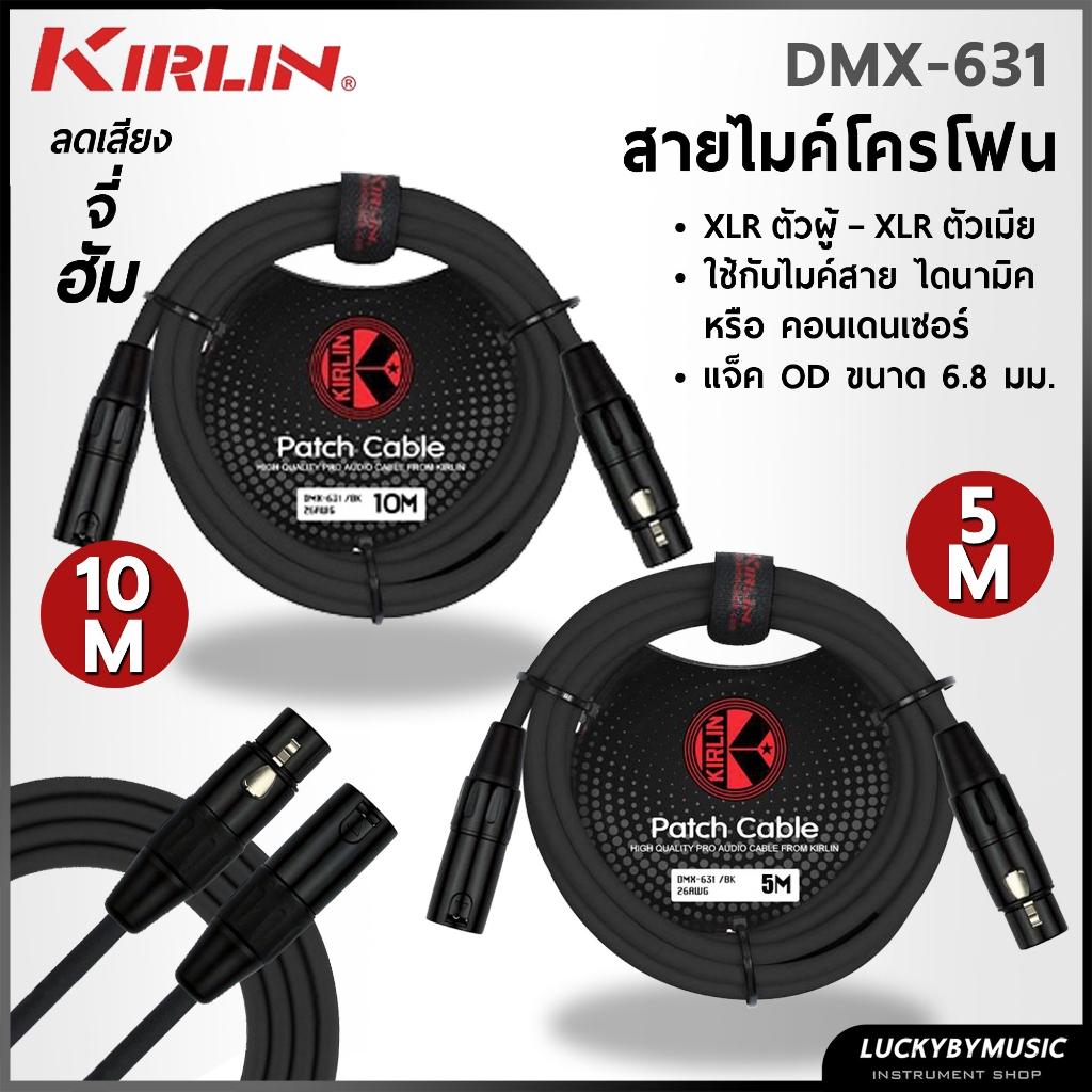 [พร้อมส่ง- ] สายไมค์ Kirlin DMX-631 ขนาด 5 / 10 เมตร สายไมโครโฟน ลดเสียงจี่ ฮัมได้ดี สายสัญญาณอย่างดี ของแท้100%
