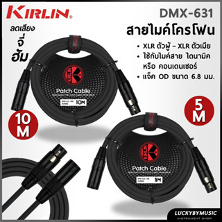 [พร้อมส่ง-🔥] สายไมค์ Kirlin DMX-631 ขนาด 5 / 10 เมตร สายไมโค…