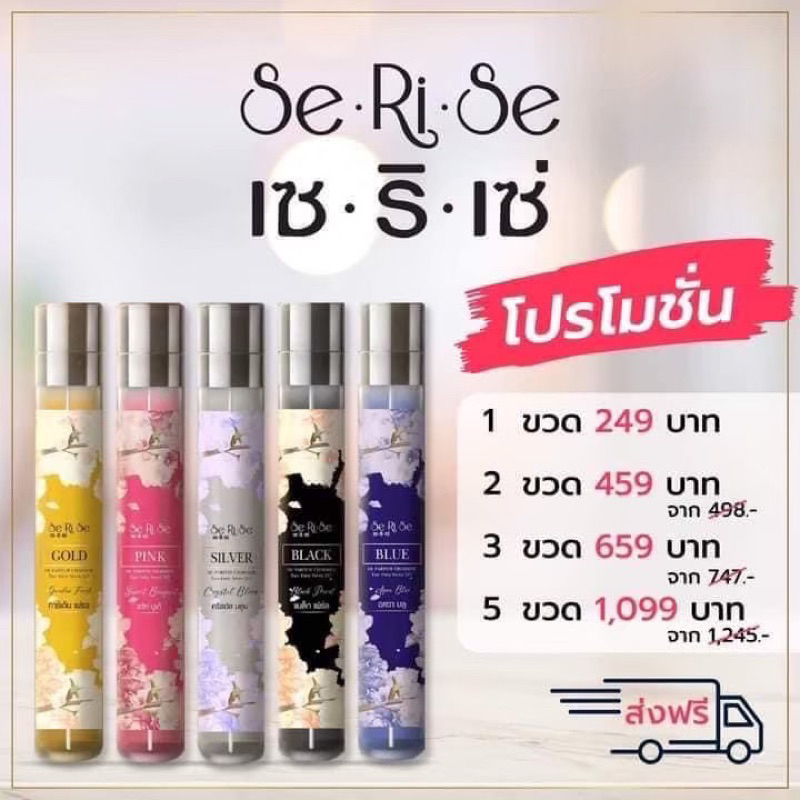 [ร้านบริษัท] ของแท้ พร้อมส่ง ✅น้ำหอมเซริเซ่ กลิ่นพิ้งค์ บลู ซิลเวอร์ แบล็ค โกลว บอสปัด เภสัชกร มีครบทุกกลิ่น