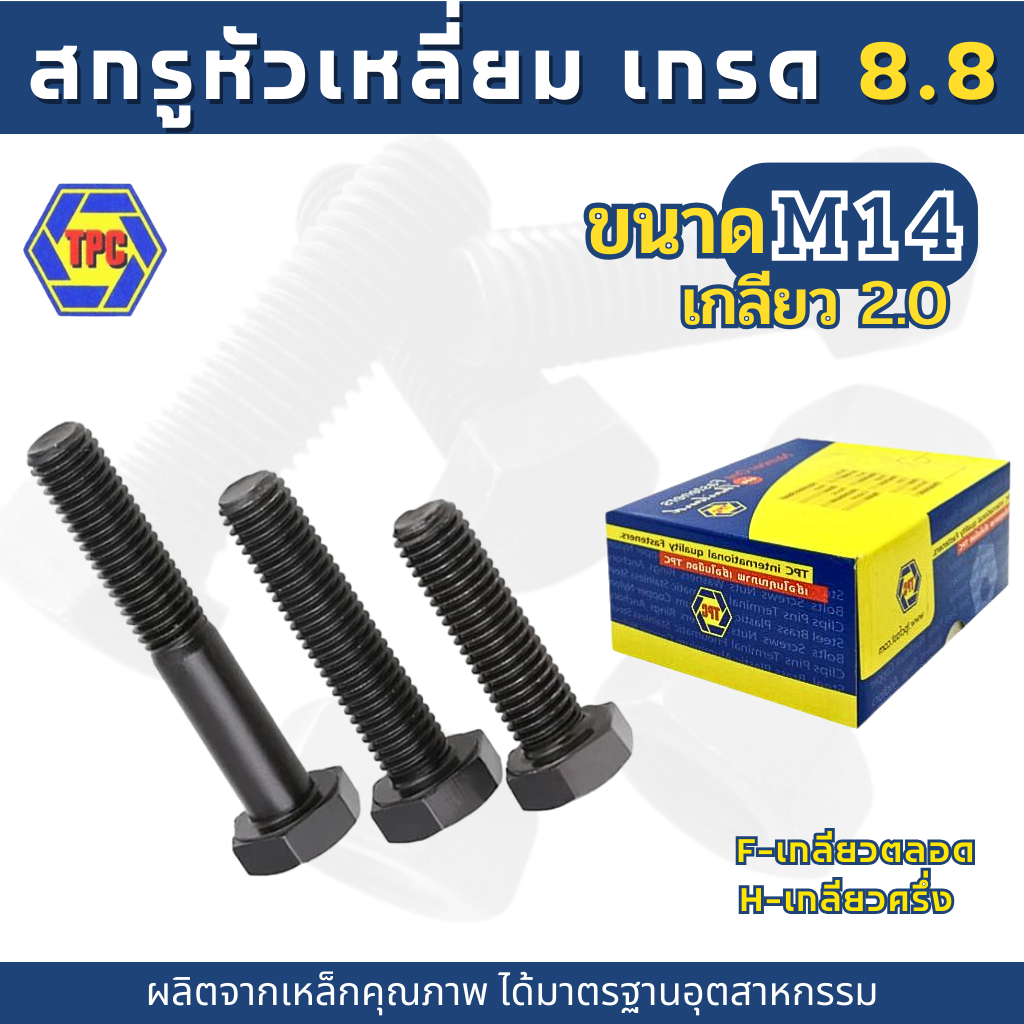 สกรูมิลดำ สกรูหัวเหลี่ยม M14 เกรด 8.8  (ความยาว 20มิล-130มิล) - รูปที่ 2
