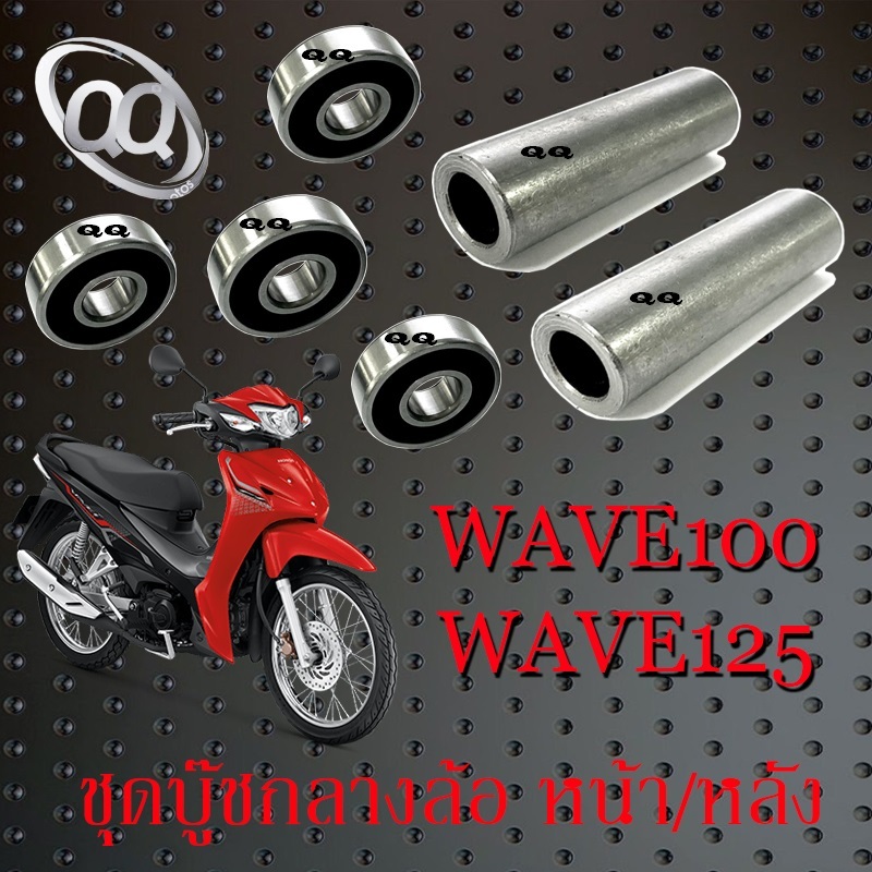 ชุดล้อหน้าหลัง ลูกปืนล้อ ครบชุด wave100 wave125 wave110 บูชล้อหน้าบูชล้อหลังมอไซค์ ชิ้นส่วนดุมล้อหน้า/หลัง เวฟ100 เวฟ125