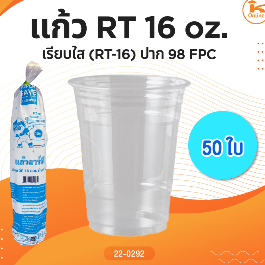แก้ว RT16oz. เรียบใส(RT-16) ปาก98 FPC (1ลังx20แถว)