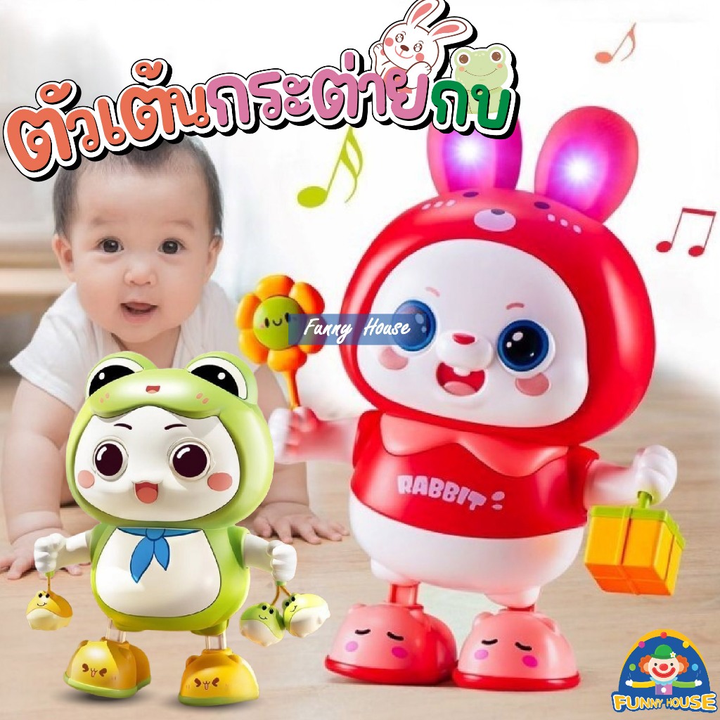 ตุ๊กตากระต่าย กบ เต้นรํา พร้อมไฟ เพลง มีเสียง2ระดับ ฝึกเต้น หัดคลาน สําหรับเด็ก ของขวัญเด็ก
