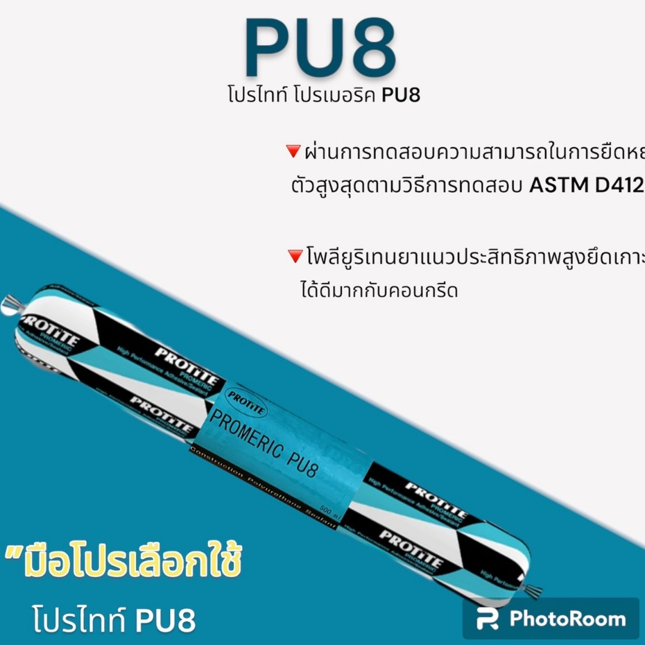 โพลียูริเทน PROTITE PU8 500MLไส้กรอก(เลือกสีด้านล่าง) ราคาต่ออัน