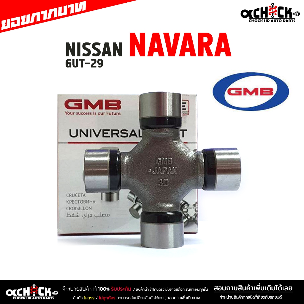 ยอยกากบาท ยอยเพลากลาง นาวาร่า ,BT50 , BT50โปร ,เรนเจอร์ 4wd ยี่ห้อ GMB รหัส GUT-29 ( จำนวน 1 ชิ้น )