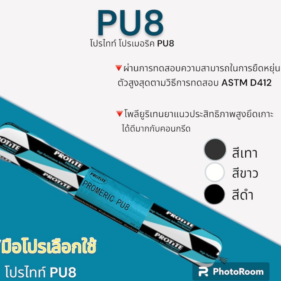 โพลียูริเทน PROTITE PU8 500ml.ไส้กรอก (ราคาต่อ1อัน) เลือกสีด้านล่าง