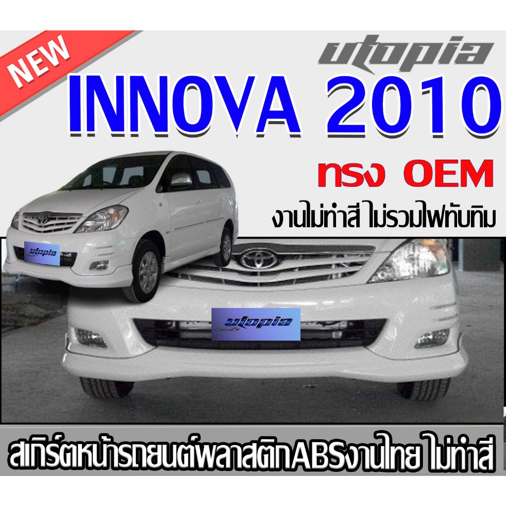 สเกิร์ตหน้าแต่งรถยนต์ INNOVA 2010 ลิ้นด้านหน้า ทรง OEM พลาสติก ABSงานดิบไม่ทำสี