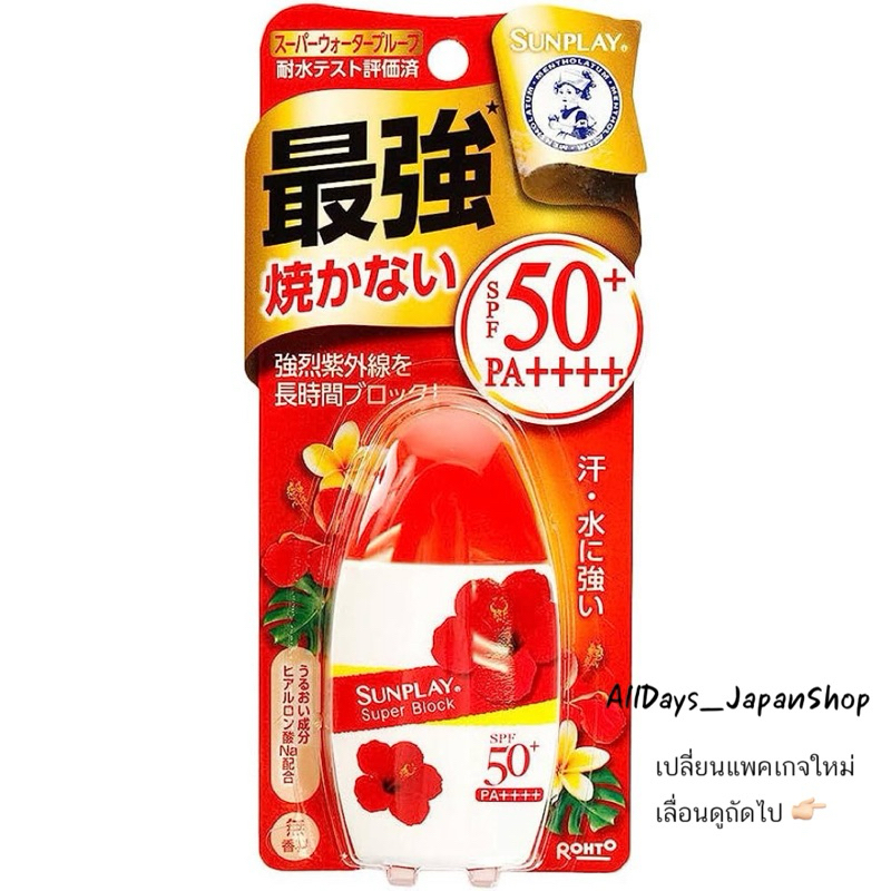 แพคเกจใหม่☀️ครีมกันแดด Mentholatum Sunplay Super Blocks สินค้านำเข้าจากญี่ปุ่น