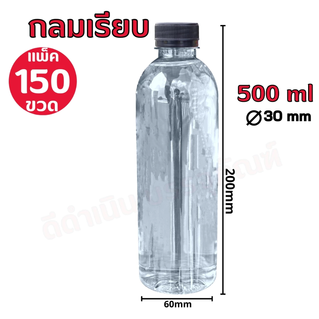 (150ขวด)ขวดPETทรงกลมเรียบ 500ml 150ขวดพร้อมฝาปาก 30 (สั่งซื้อ1แพ็คต่อ1บิล)