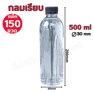 (150ขวด)ขวดPETทรงกลมเรียบ 500ml 150ขวดพร้อมฝาปาก 30 (สั่งซื้อ1แพ็คต่อ1บิล)