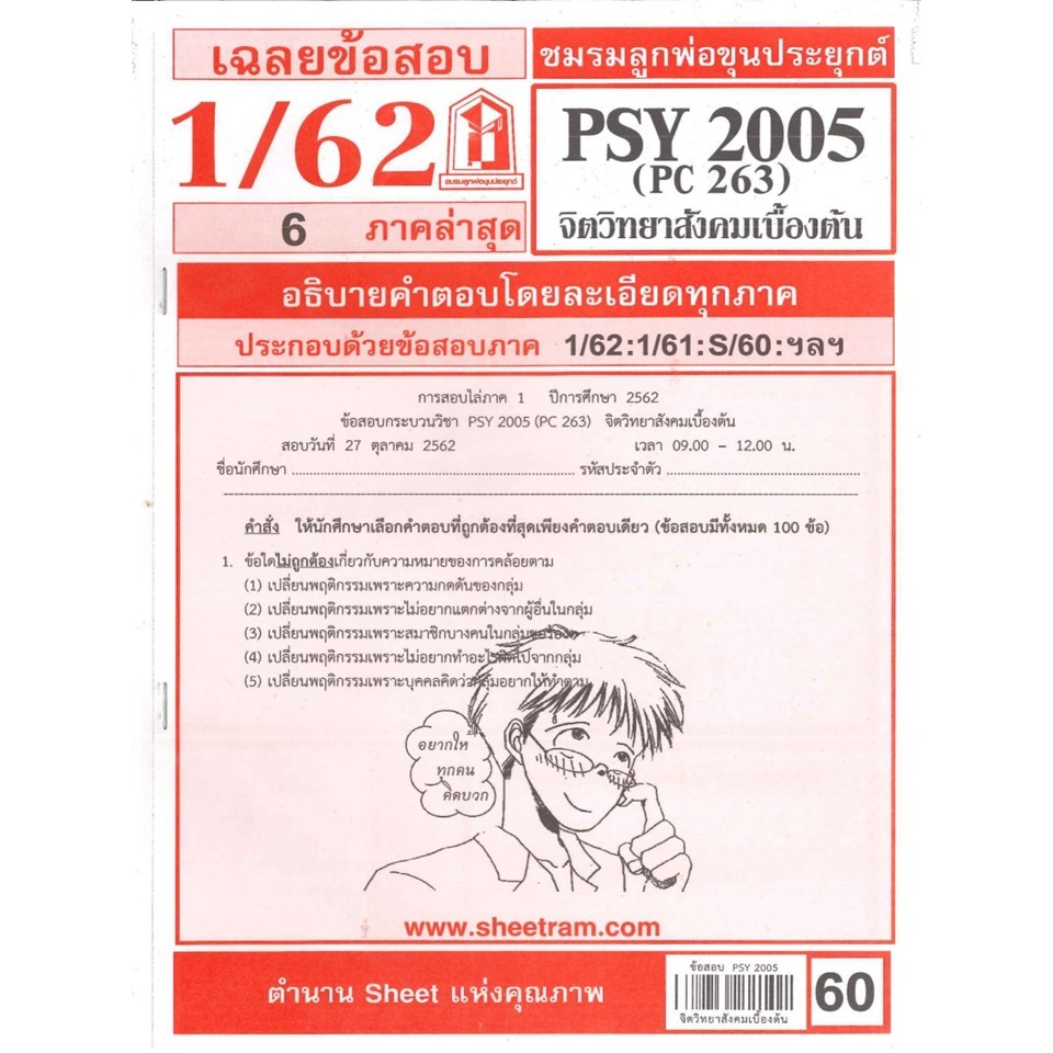 PSY2005 / PC263 เฉลยจิตวิทยาสังคมเบื้องต้น